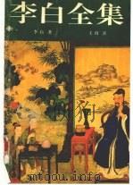 李白全集 下 1995 PDF电子版封面 7220029276 (唐)李白著;王琦注