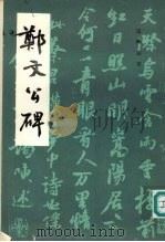 郑文公碑（1991 PDF版）