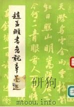 赵孟俯书急就章墨迹（1991 PDF版）