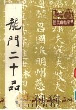 龙门二十品（1991 PDF版）