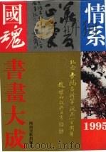 情系国魂书画大成  1995（1996 PDF版）