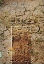 荒漠碱土 1988 PDF电子版封面 7228002806 李述刚,王周琼著