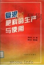 复混肥料的生产与使用 1994 PDF电子版封面 710903691X 周立达主编