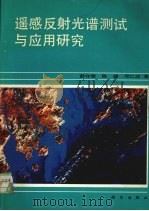 遥感反射光谱测试与应用研究 1988 PDF电子版封面 7030010132 舒守荣等著