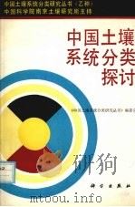 中国土壤系统分类探讨（1992 PDF版）