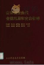 山西晚古生代含煤地层和古生物群 1996 PDF电子版封面 7537712786 孔宪祯,许惠龙,李润兰等编著