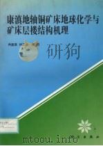 康滇地轴铜矿床地球化学与矿床层楼结构机理（1993 PDF版）