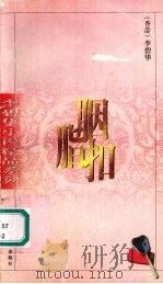 胭脂扣 1993 PDF电子版封面 7020028489 (香港)李碧华著