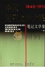 中国近代文学大系 第6集 第18卷 笔记文学集 1 1995 PDF电子版封面 7805699070 柯灵,张海珊主编