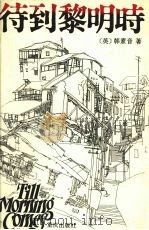 待到黎明时（1993 PDF版）