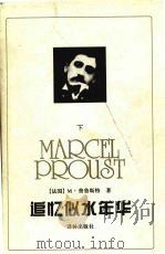 追忆似水年华 下 1994 PDF电子版封面 7805673209 (法)M.普鲁斯特著