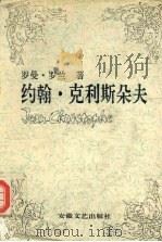 约翰·克利斯朵夫  三（ PDF版）