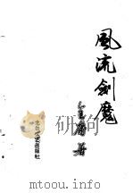 风流剑魔  上（1990 PDF版）