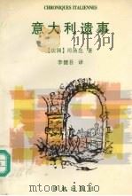 意大利遗事 1997 PDF电子版封面 7805676550 (法)司汤达(Stendhal)著;李健吾译