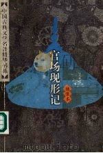绣像本官场现形记  （下册）（1998 PDF版）