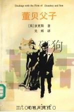 董贝父子  上（1991 PDF版）