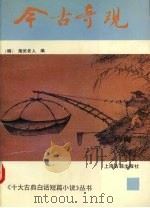 今古奇观（1992 PDF版）