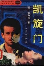 凯旋门 1994 PDF电子版封面 7505920839 (德)雷马克著;高长荣译