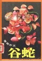 蛇谷（1992 PDF版）