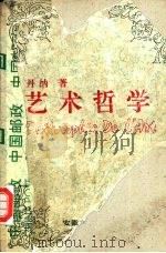 艺术哲学 1991 PDF电子版封面 7539606312 (法)丹 纳(Taine,Hippolyte Adolphe