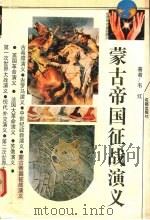 蒙古帝国征战演义 1992 PDF电子版封面 7805754233 韦红著
