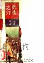 昨夜之灯 1992 PDF电子版封面 7506304813 琼瑶著