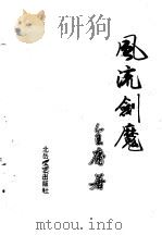 风流剑魔  下（1990 PDF版）