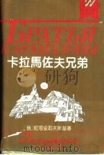 卡拉马佐夫兄弟 1996 PDF电子版封面 7533907973 (俄)陀思妥耶夫斯基(Ф.М.Достоевский)著;徐