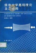 信息光学基础理论及其应用 1989 PDF电子版封面 7805731004 韩昌元编著