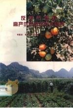 反季节蔬菜高产优质栽培技术研究（1996 PDF版）