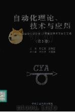 自动化理论、技术与应用 中国自动化学会第十三届青年学术年会论文集 1998 PDF电子版封面 7810610147 李仁发,欧青立主编
