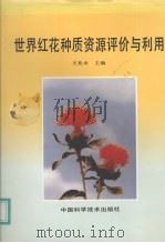 世界红花种质资源评价与利用 1993 PDF电子版封面 7504609358 王兆木主编
