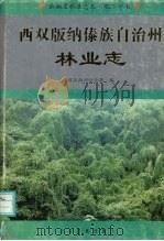 西双版纳傣族自治州林业志 1998 PDF电子版封面 7536716575 西双版纳傣族自治州林业局编