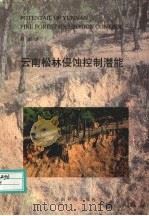 云南松林侵蚀控制潜能 1999 PDF电子版封面 7541612847 周跃著
