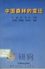 中国森林的变迁（1997 PDF版）