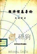 经济信息导论 1994 PDF电子版封面 7810026046 吴光伟著