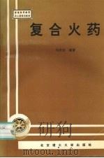 复合火药（1997 PDF版）