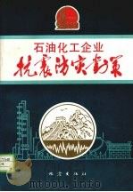 石油化工企业抗震防灾对策 1988 PDF电子版封面 7502802207 中国石油化工总公司抗震办公室编