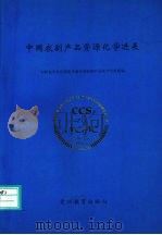 中国农副产品资源化学进展（1997 PDF版）