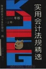 实用会计法规精选 1993年版 上 1993 PDF电子版封面 7503613726 财政部会计事务管理司编
