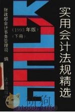 实用会计法规精选 1993年版 下 1993 PDF电子版封面 7503613726 财政部会计事务管理司编