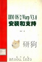 IBM OS/2 Warp V3.0安装和支持 1997 PDF电子版封面 7801112237 (美)IBM著;希望图书创作室译