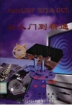 AutoLISP R13&DCL 从入门到精通 For DOS、Windows&UNIX 1997 PDF电子版封面 703005461X 郭平平,梁帆编著