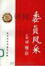 委员风采（1997 PDF版）