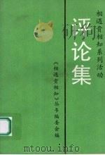 相遇贵相知系列活动评论集（1992 PDF版）