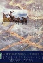 天津知青赴内蒙古三十周年纪实（1999 PDF版）
