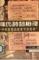 萨氏诗词格律电视讲座教材 1990 PDF电子版封面 沙地著