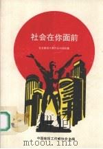 社会在你面前 1990 PDF电子版封面 7801391012 刘孟洪主编