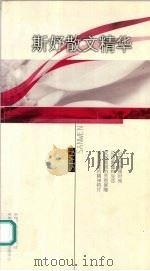 斯妤散文精华（1993 PDF版）