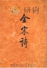 全宋诗  第32册（1998 PDF版）